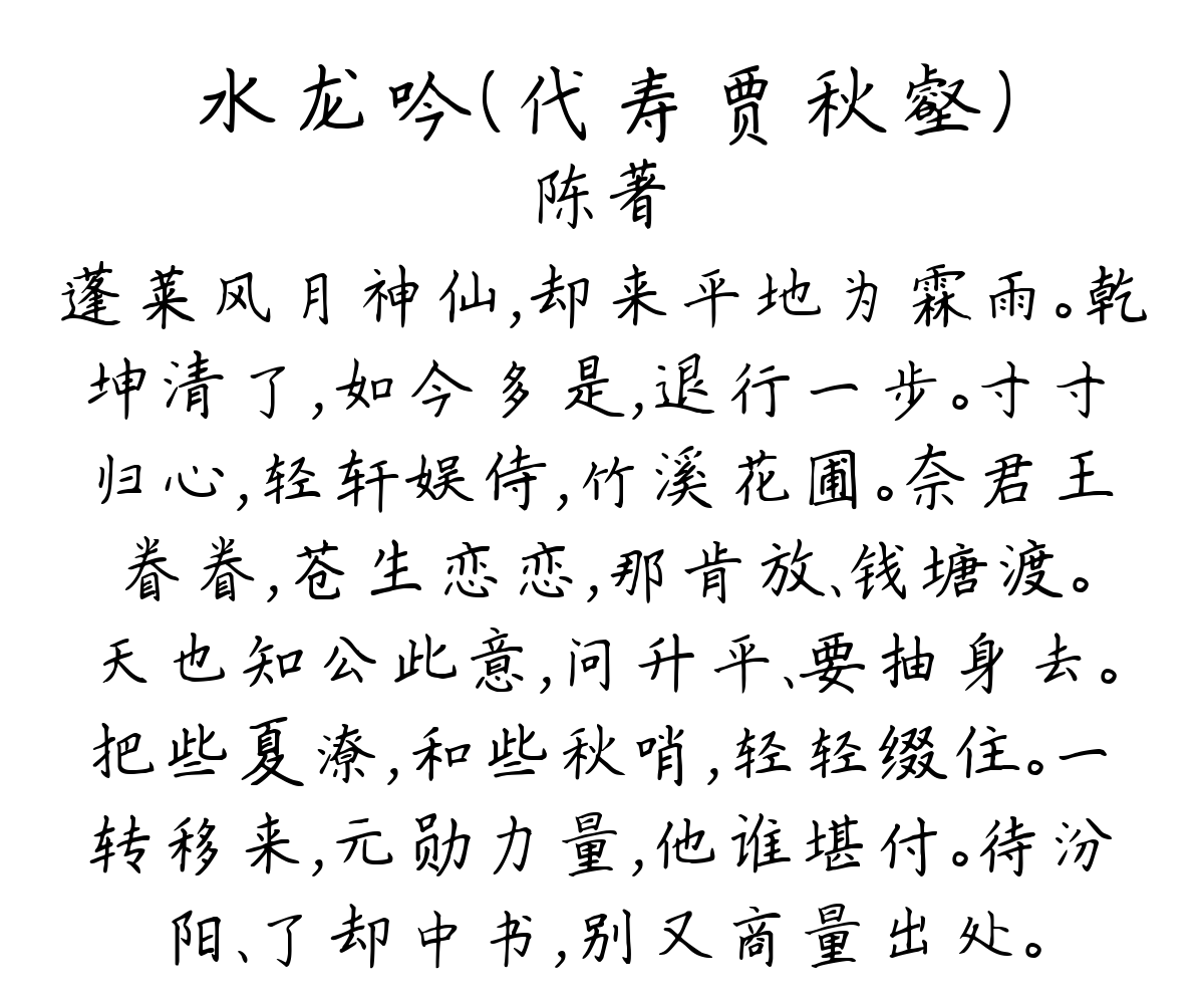 水龙吟（代寿贾秋壑）-陈著