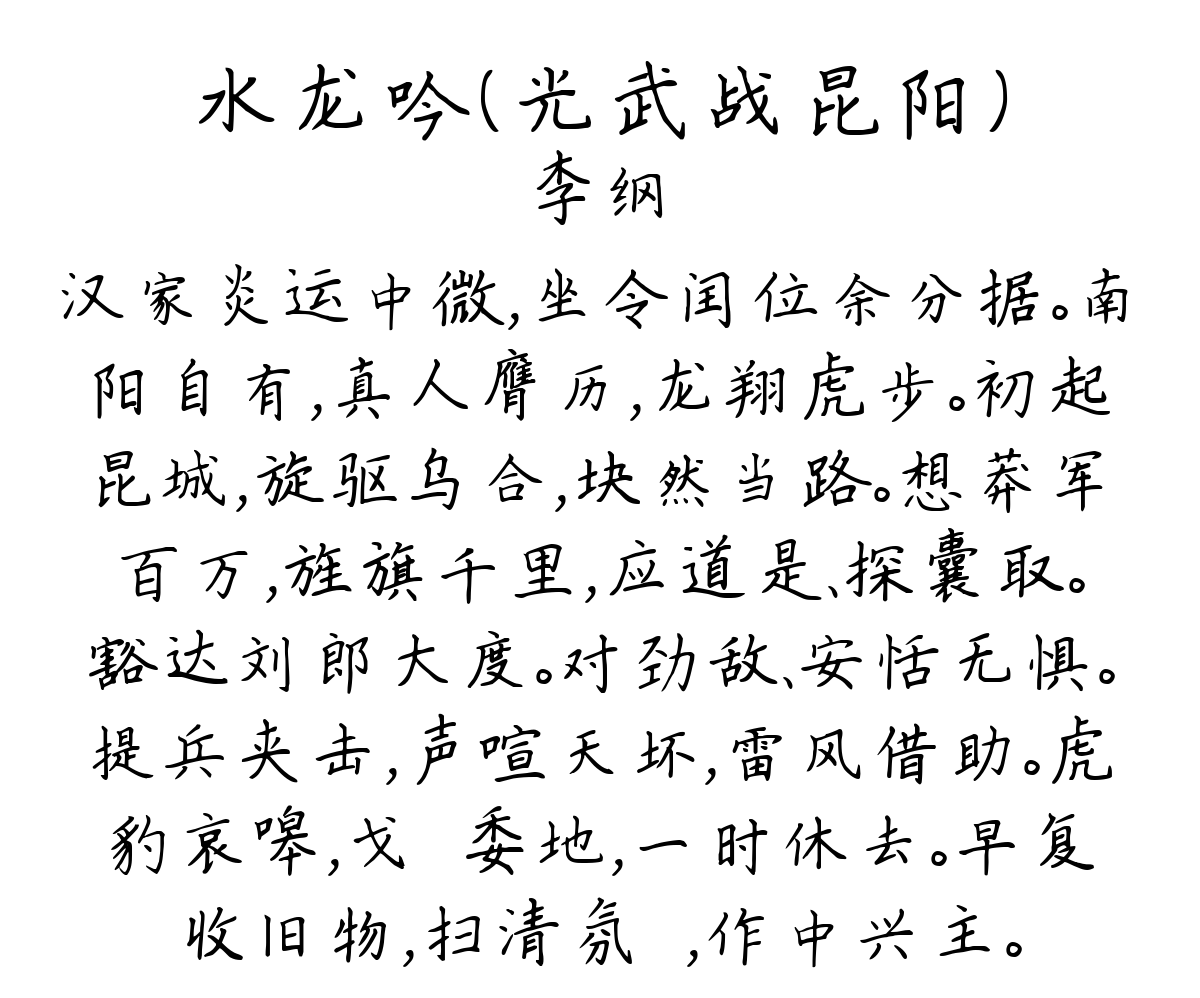 水龙吟（光武战昆阳）-李纲