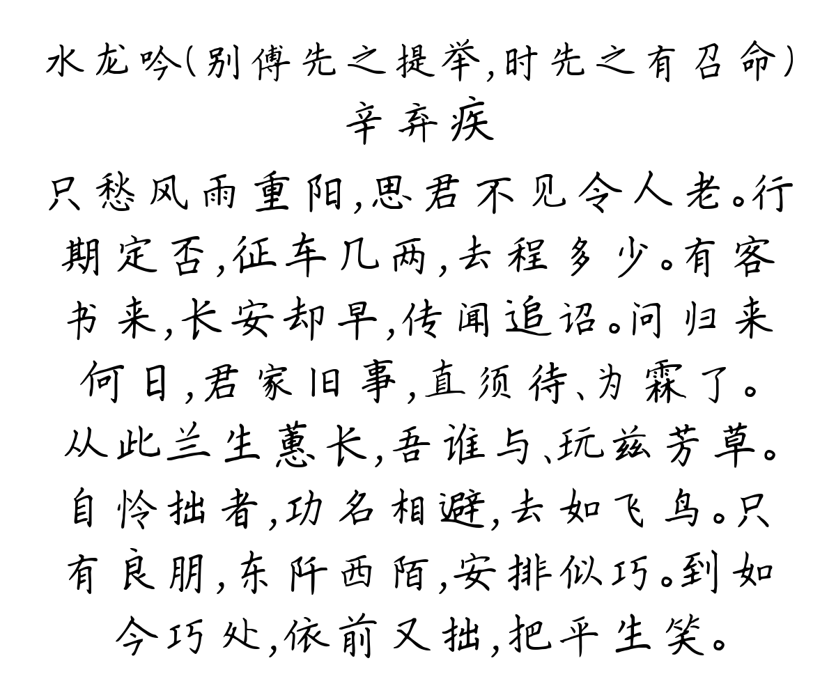 水龙吟（别傅先之提举，时先之有召命）-辛弃疾