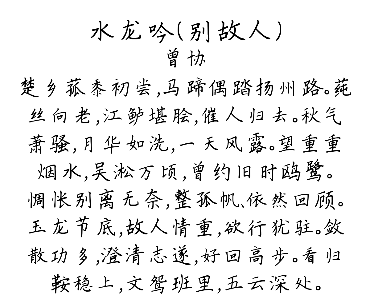 水龙吟（别故人）-曾协