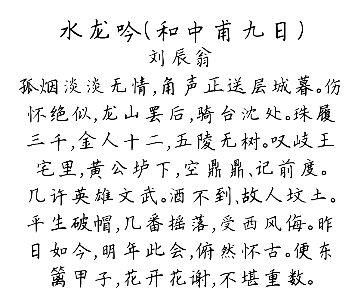 水龙吟（和中甫九日）-刘辰翁