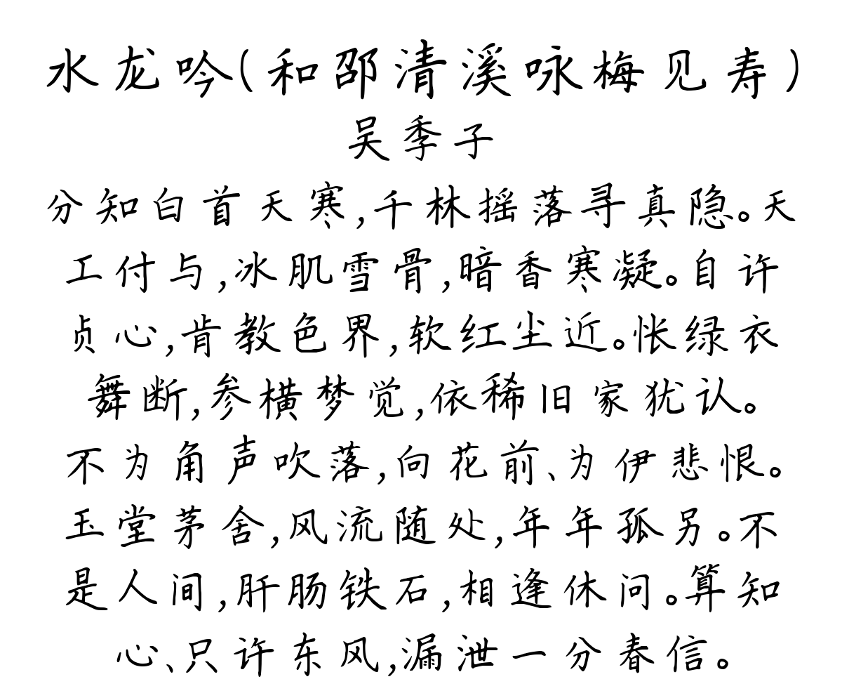 水龙吟（和邵清溪咏梅见寿）-吴季子