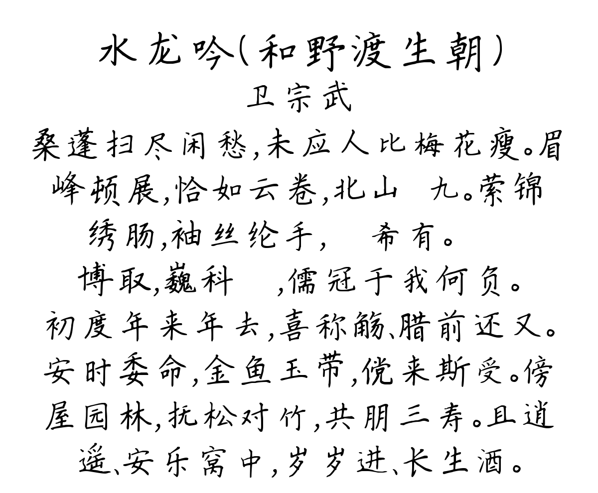 水龙吟（和野渡生朝）-卫宗武