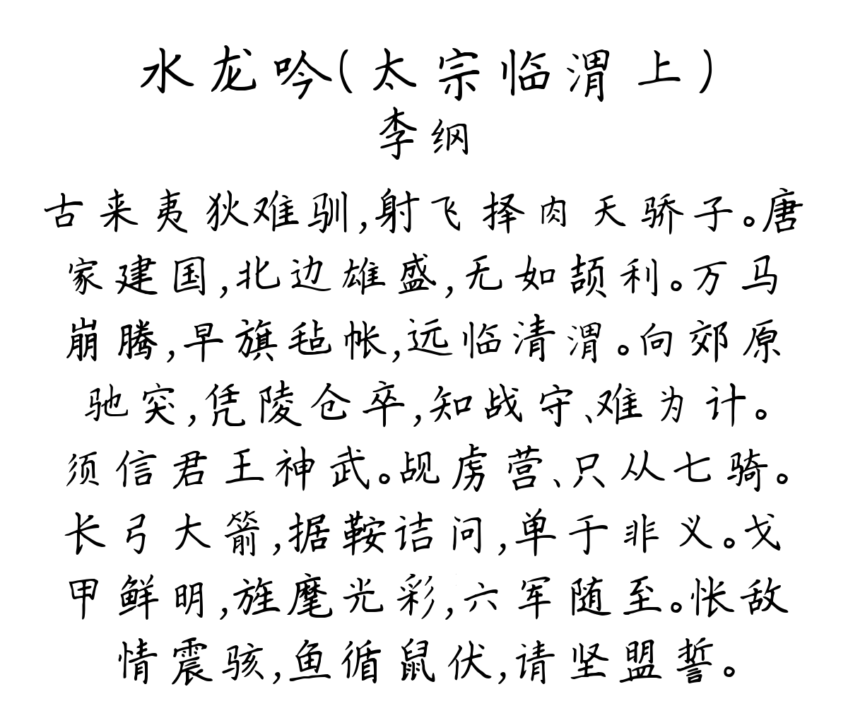 水龙吟（太宗临渭上）-李纲