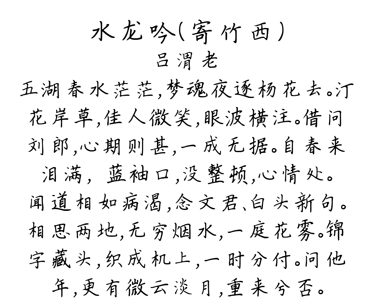 水龙吟（寄竹西）-吕渭老