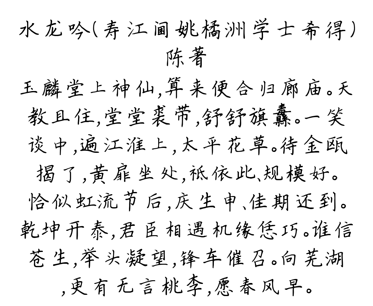 水龙吟（寿江阃姚橘洲学士希得）-陈著