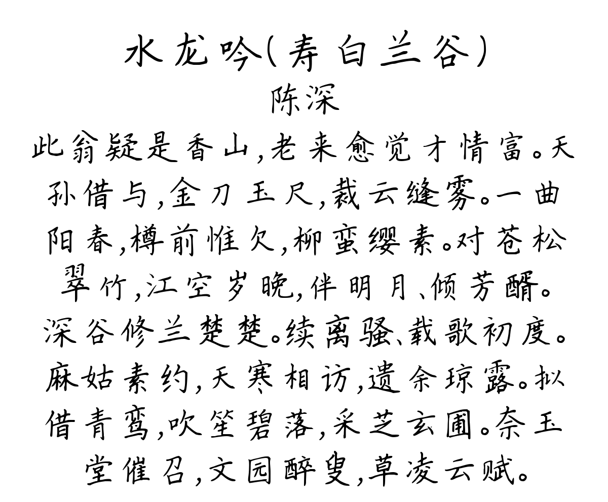 水龙吟（寿白兰谷）-陈深