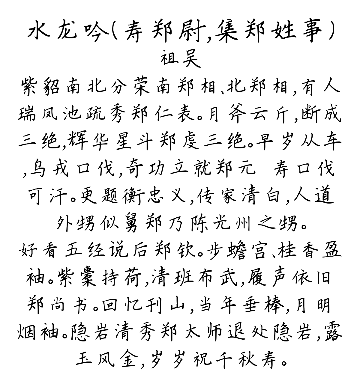 水龙吟（寿郑尉，集郑姓事）-祖吴