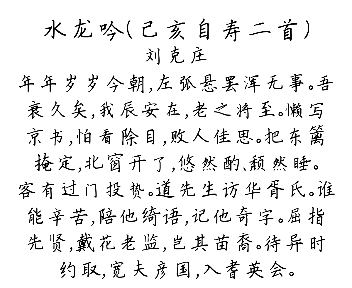 水龙吟（己亥自寿二首）-刘克庄