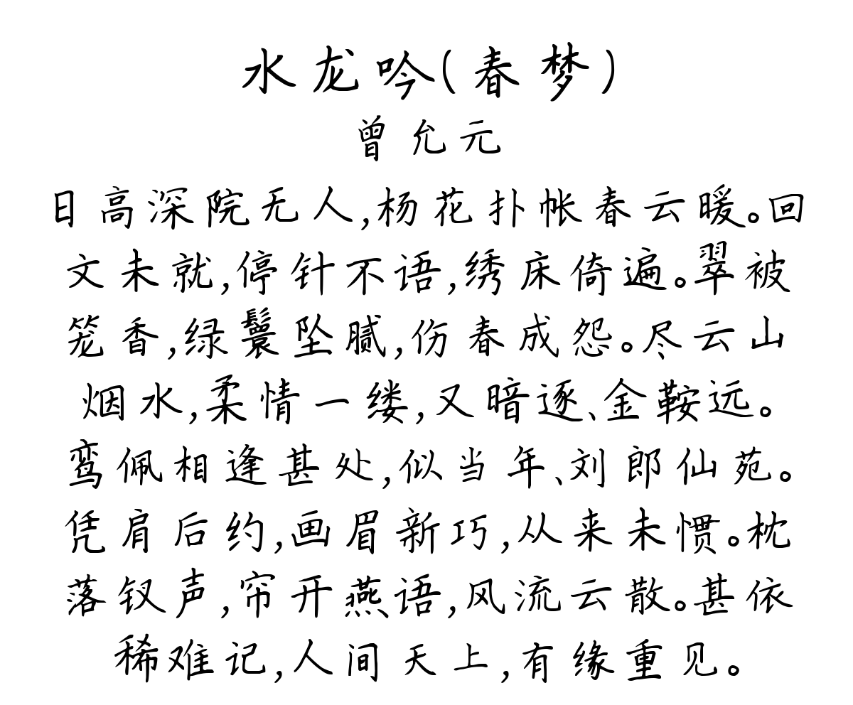 水龙吟（春梦）-曾允元