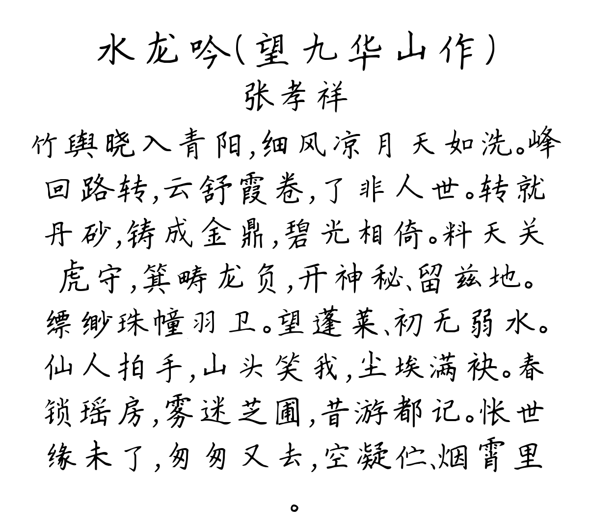 水龙吟（望九华山作）-张孝祥