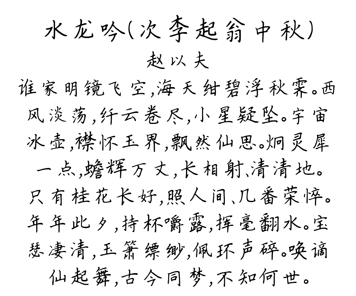 水龙吟（次李起翁中秋）-赵以夫