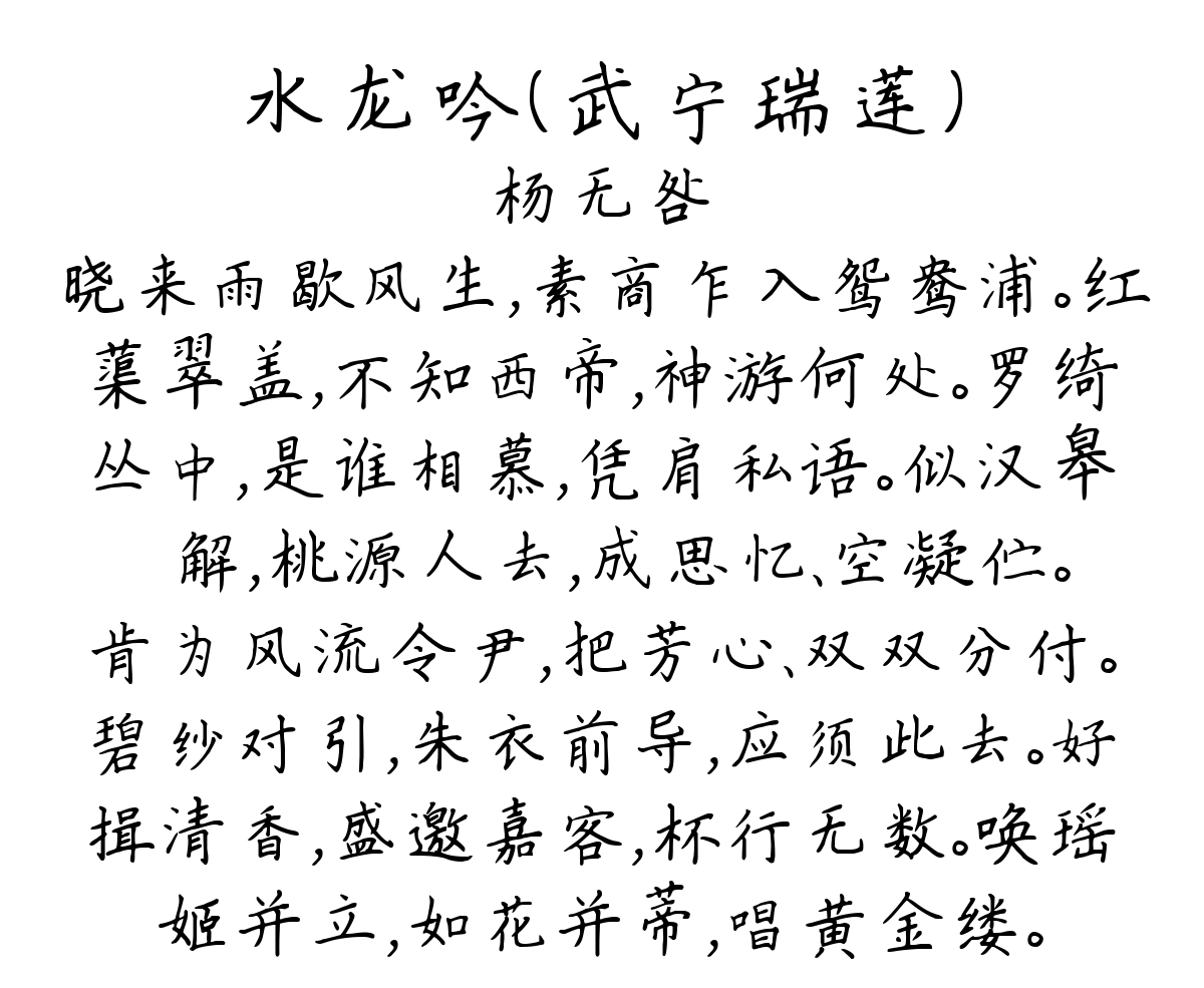 水龙吟（武宁瑞莲）-杨无咎