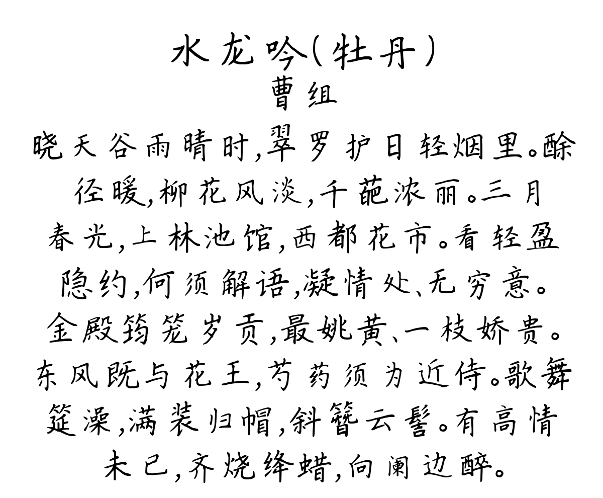 水龙吟（牡丹）-曹组