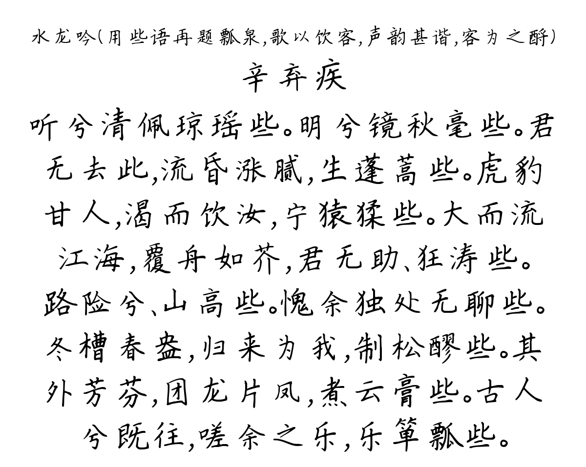 水龙吟（用些语再题瓢泉，歌以饮客，声韵甚谐，客为之酹）-辛弃疾