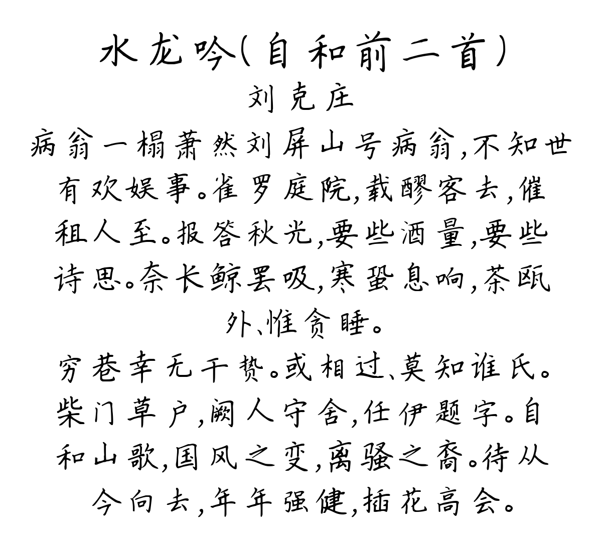 水龙吟（自和前二首）-刘克庄