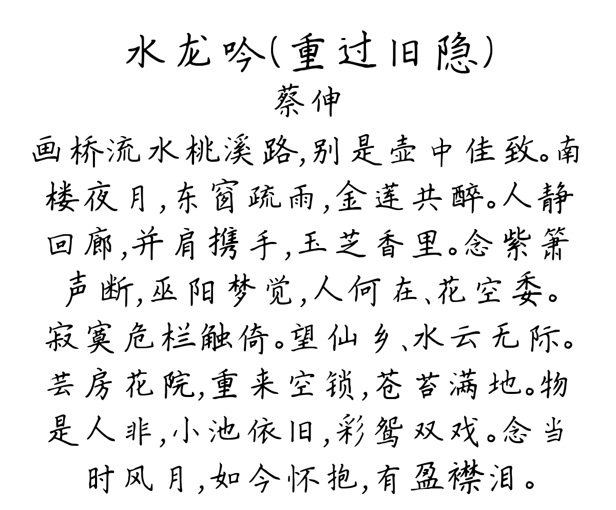 水龙吟（重过旧隐）-蔡伸