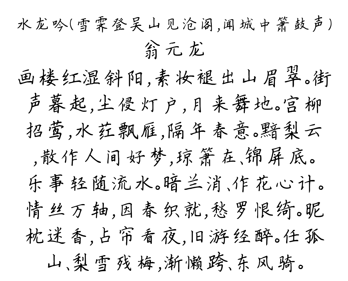 水龙吟（雪霁登吴山见沧阁，闻城中箫鼓声）-翁元龙