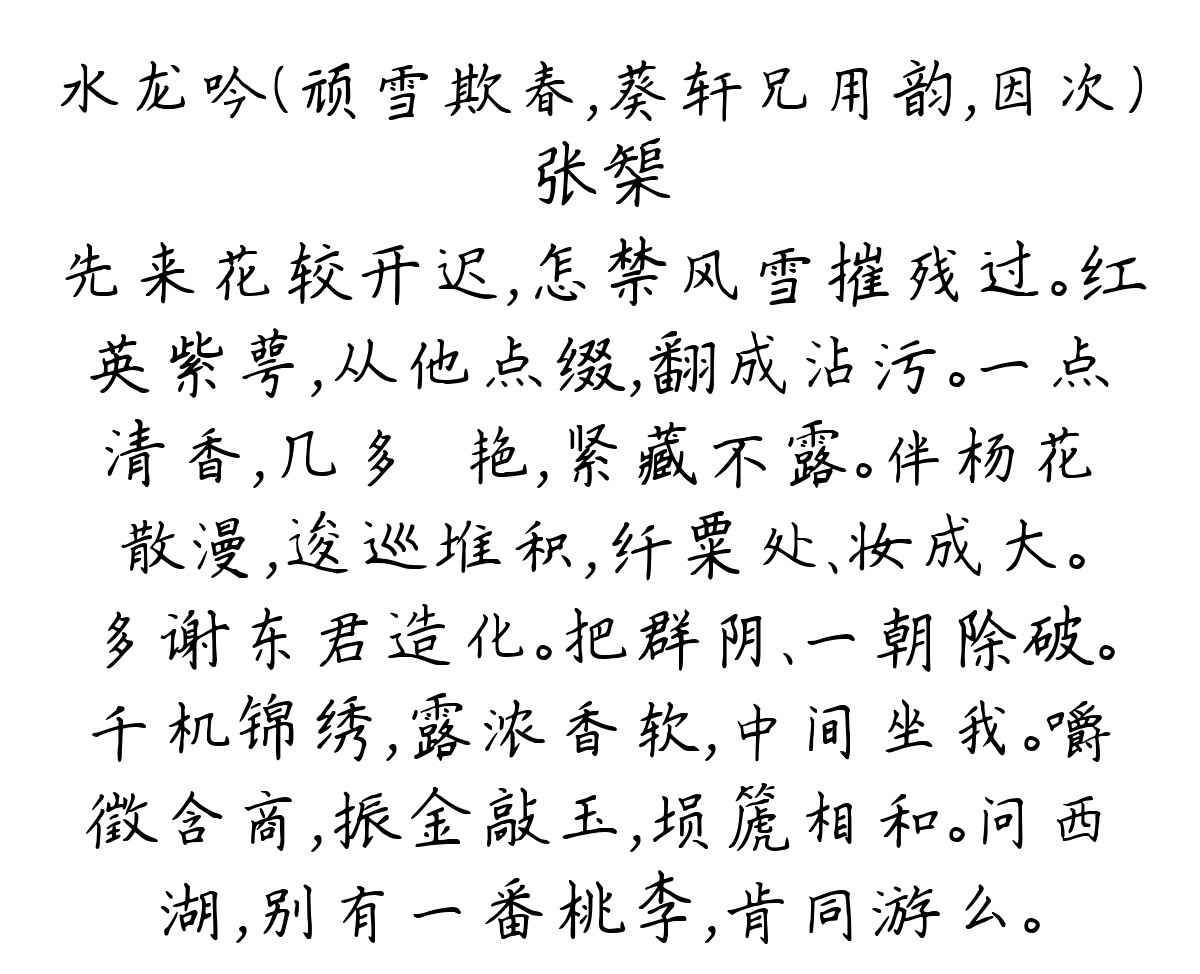 水龙吟（顽雪欺春，葵轩兄用韵，因次）-张榘