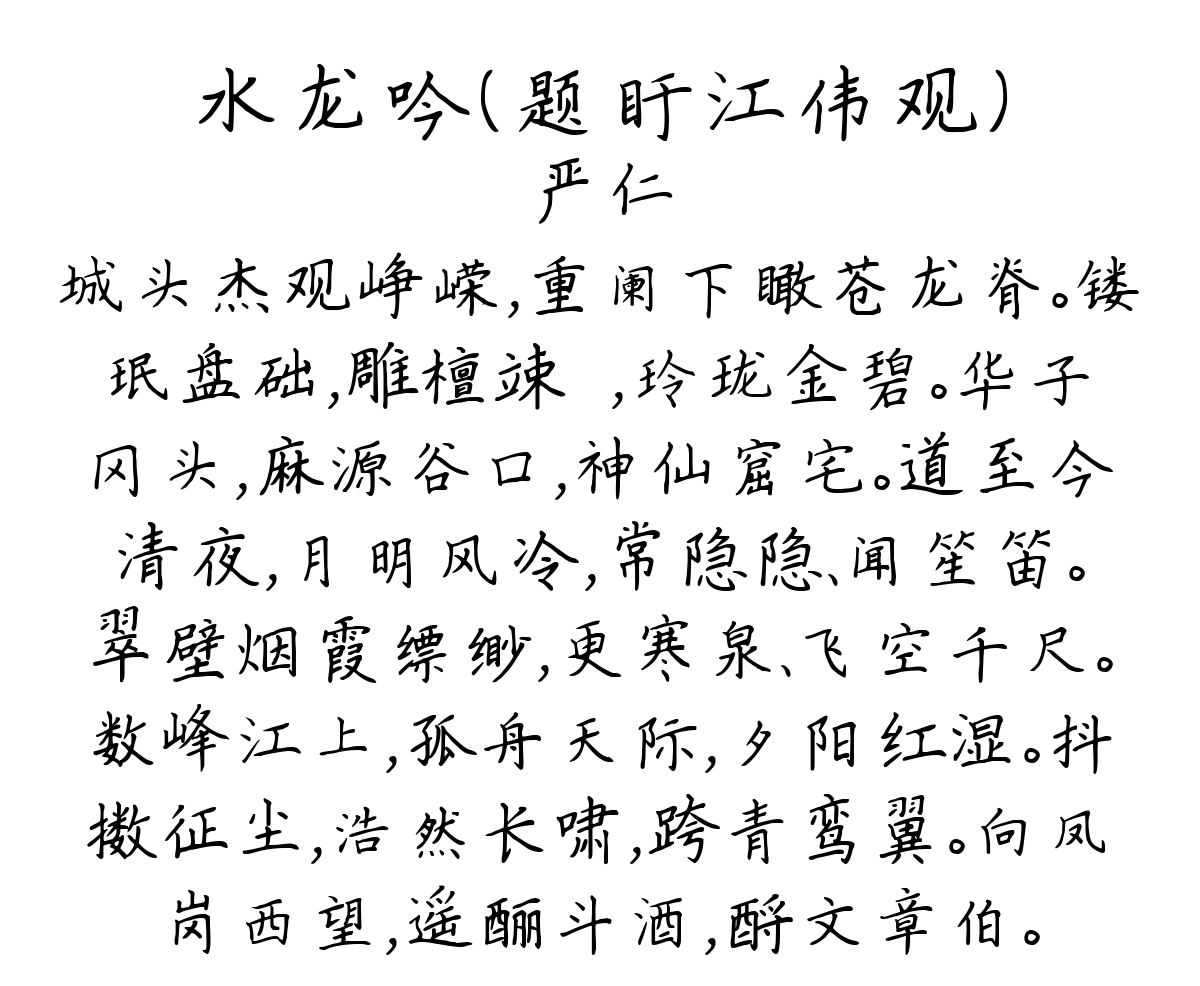 水龙吟（题盱江伟观）-严仁