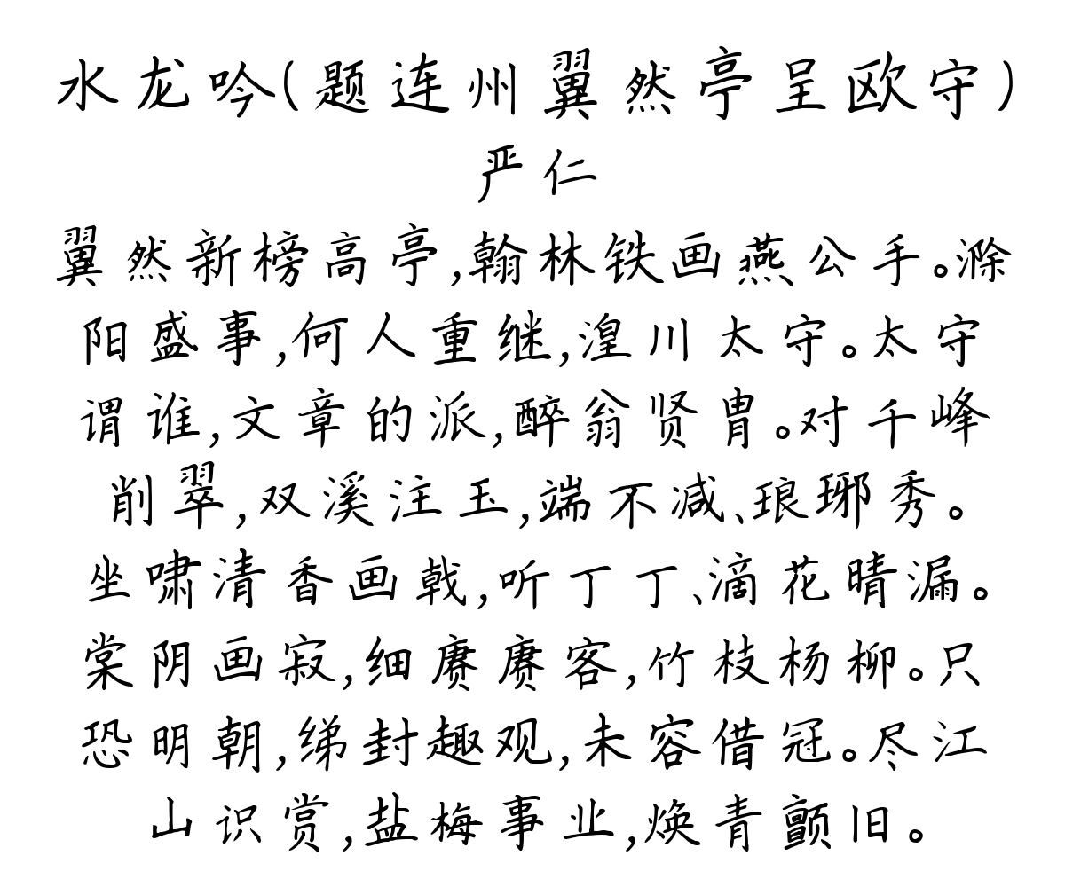 水龙吟（题连州翼然亭呈欧守）-严仁