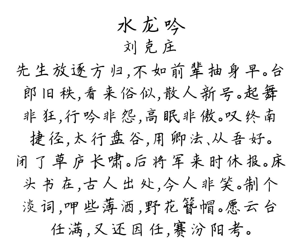 水龙吟-刘克庄