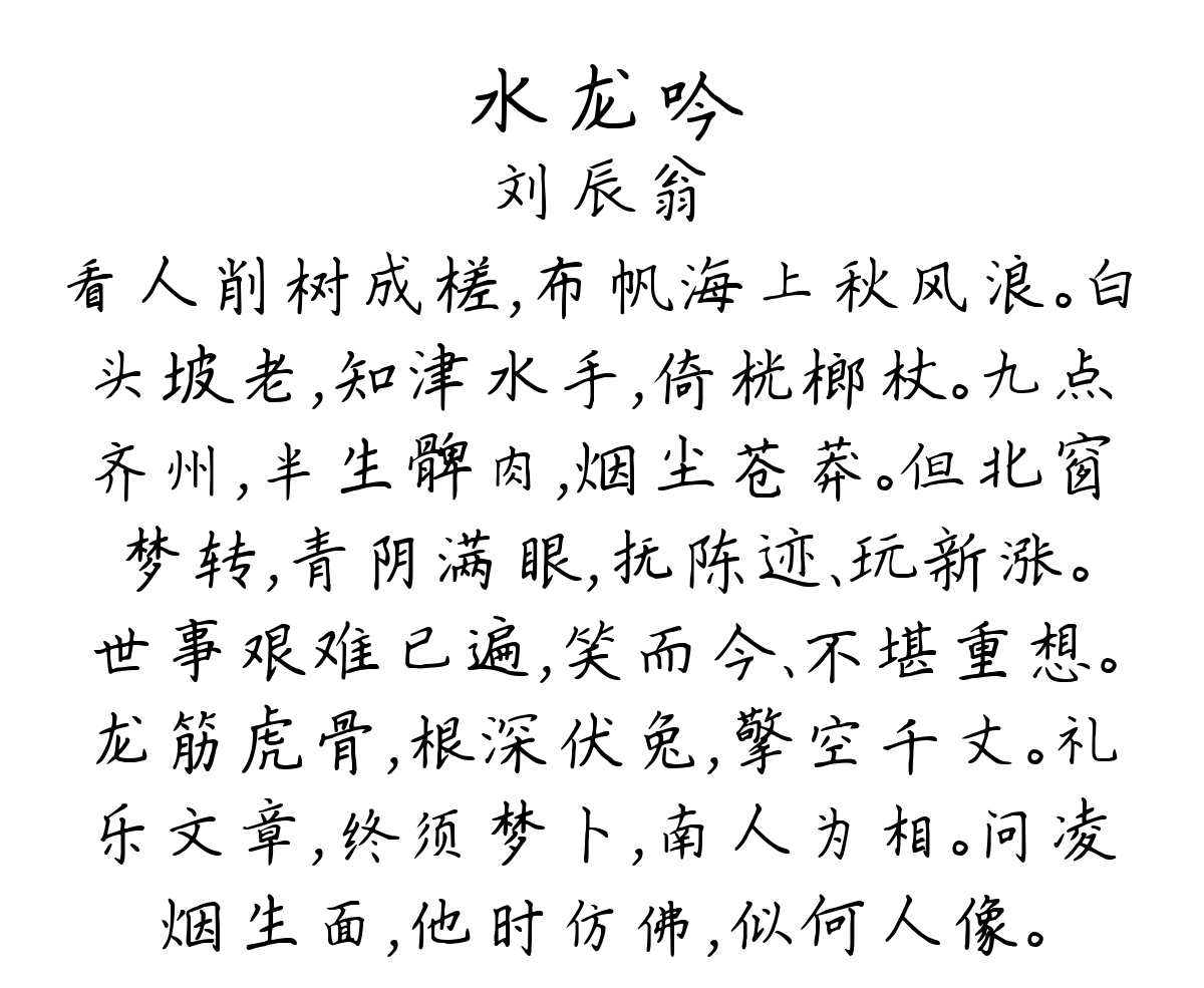 水龙吟-刘辰翁