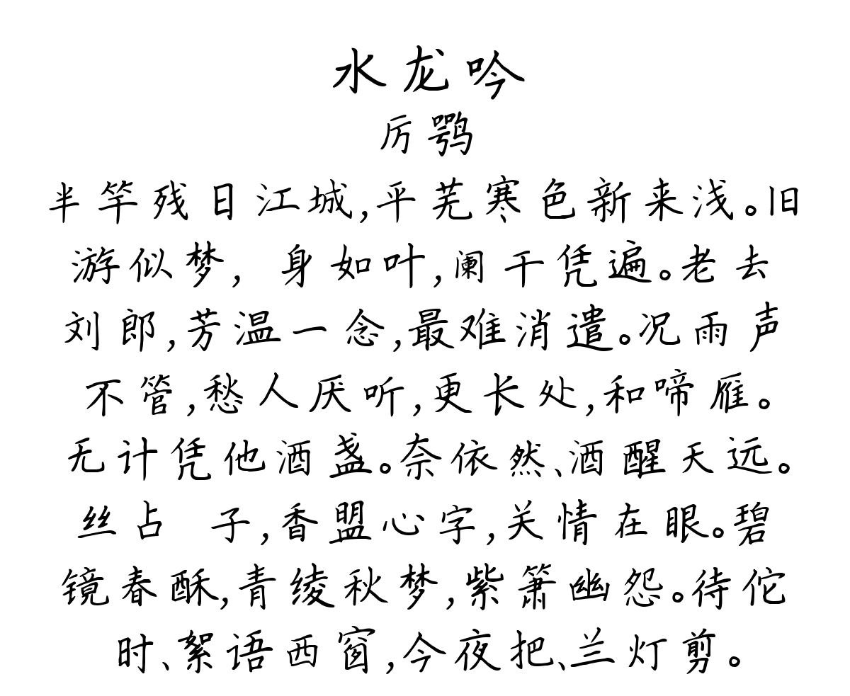 水龙吟-厉鹗