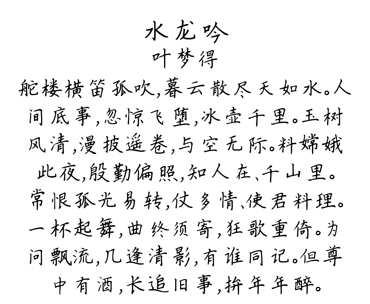 水龙吟-叶梦得