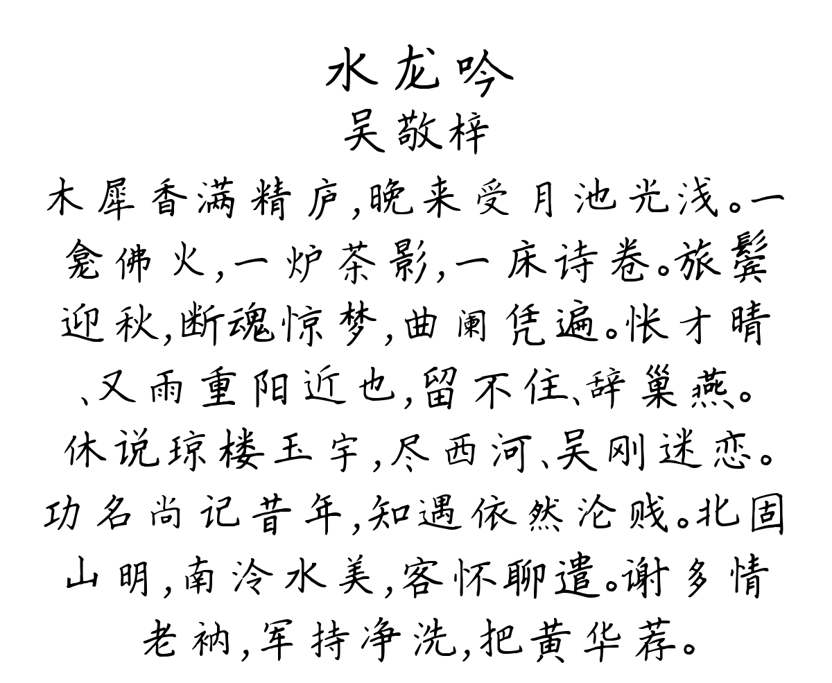 水龙吟-吴敬梓