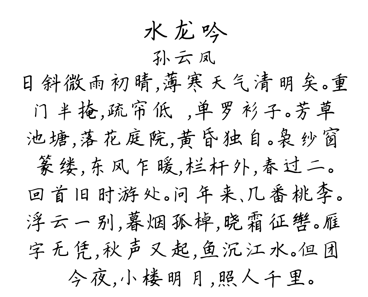 水龙吟-孙云凤