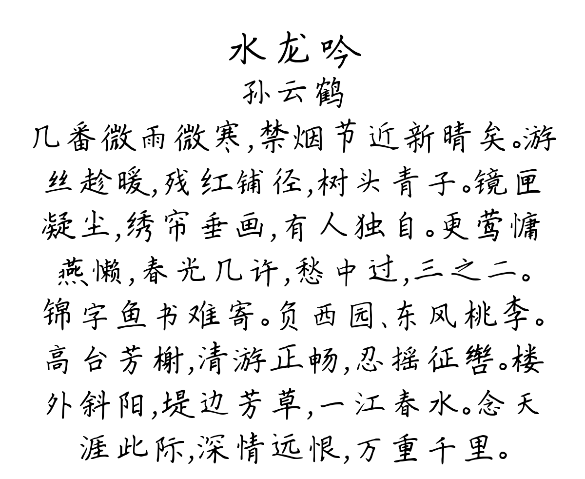 水龙吟-孙云鹤