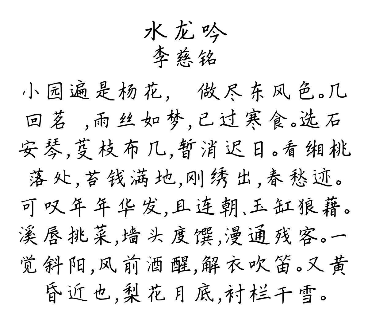 水龙吟-李慈铭