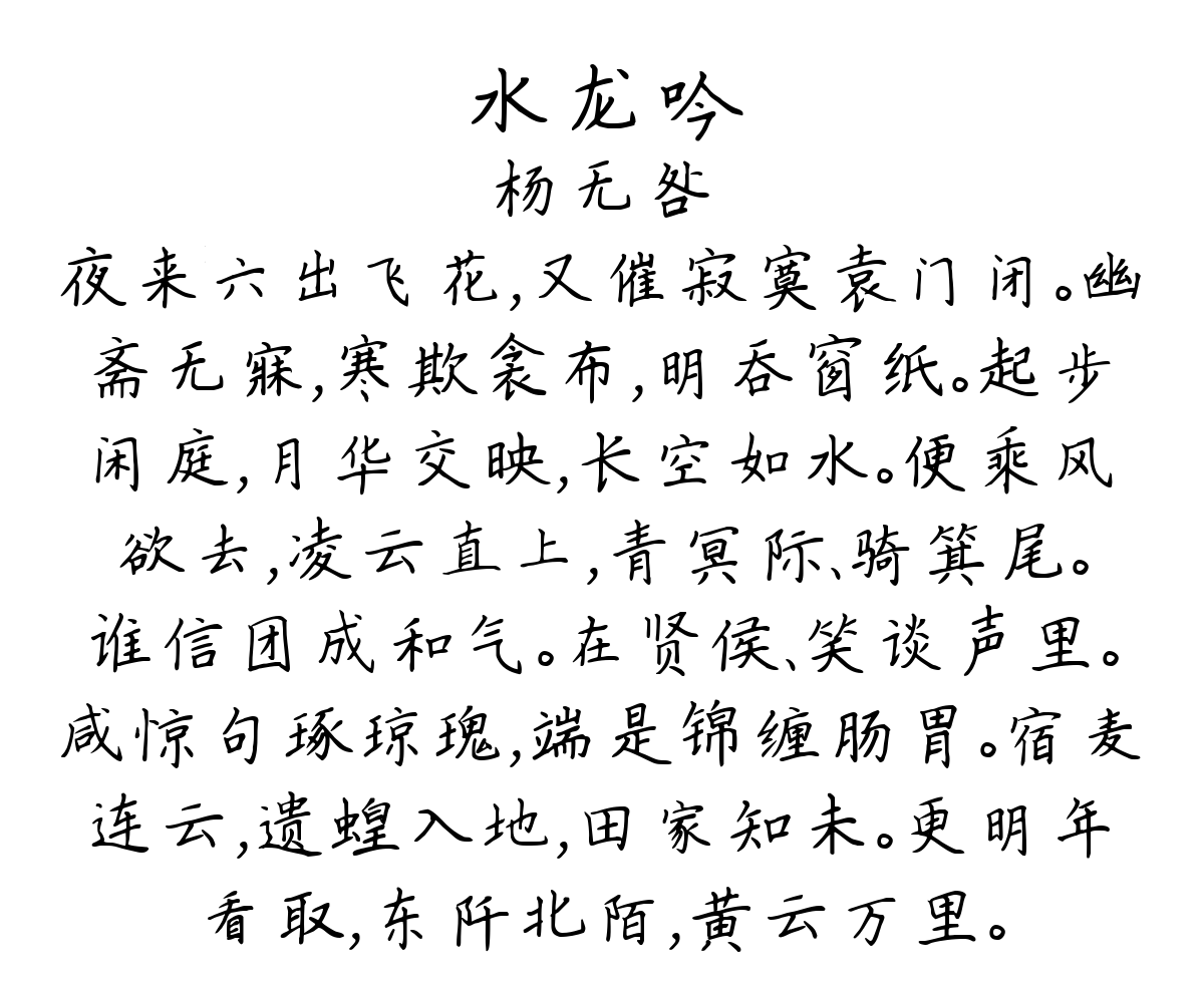 水龙吟-杨无咎