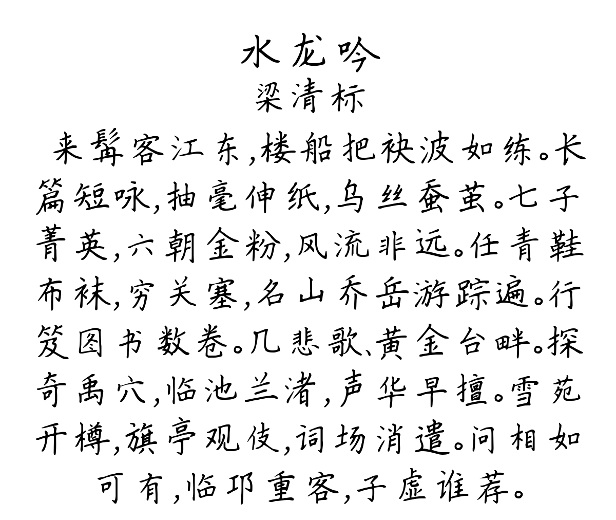 水龙吟-梁清标