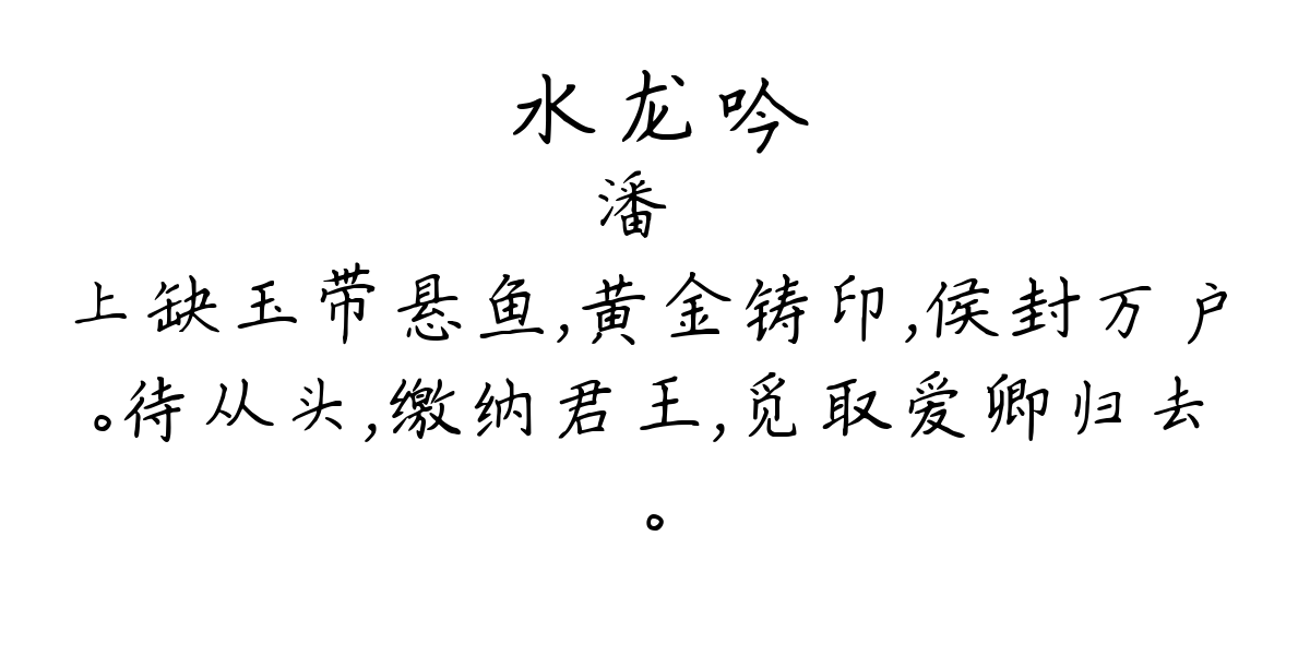 水龙吟-潘牥