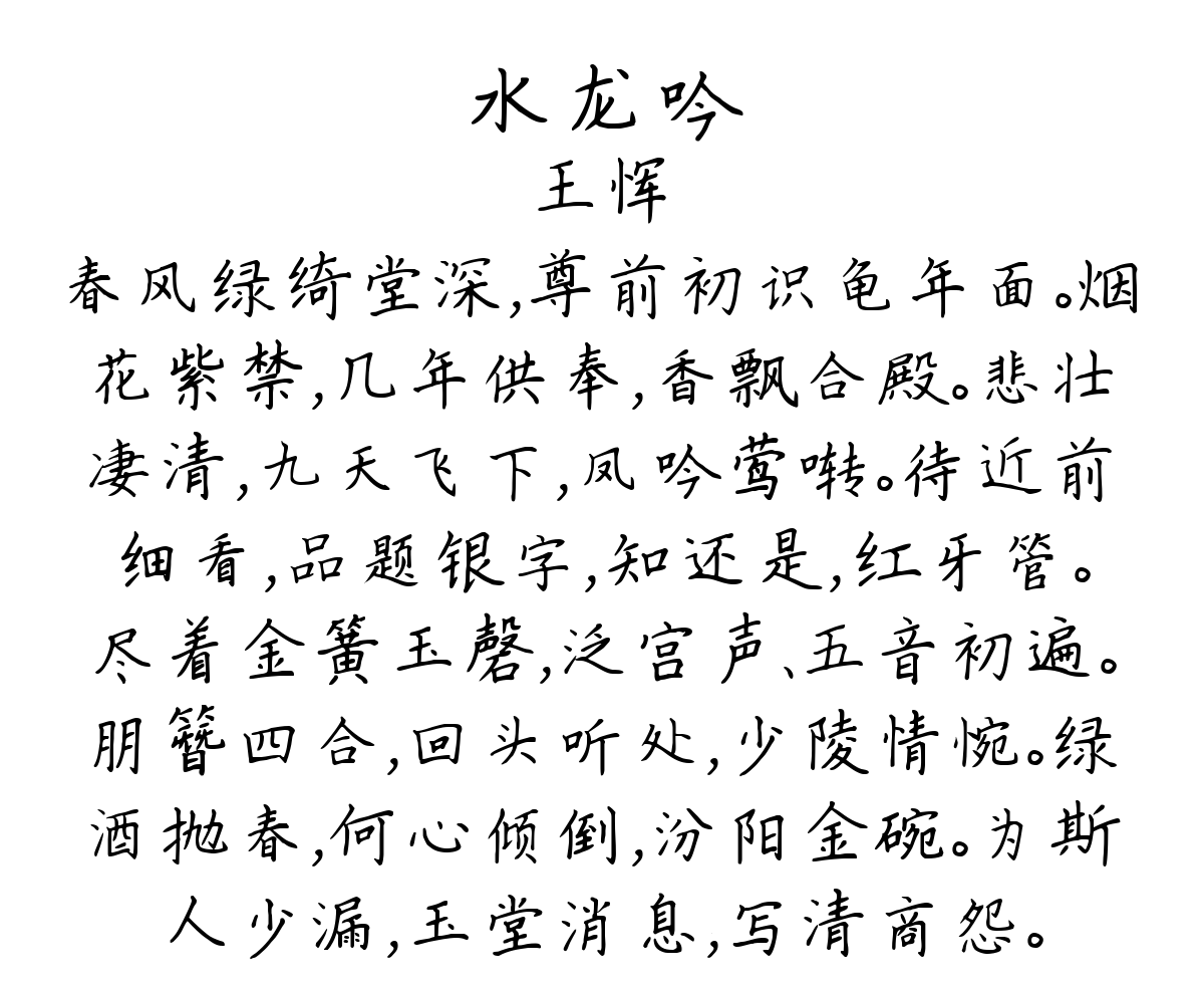 水龙吟-王恽