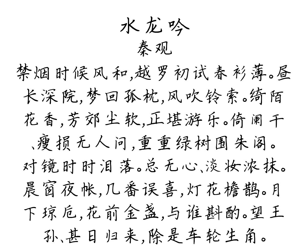 水龙吟-秦观