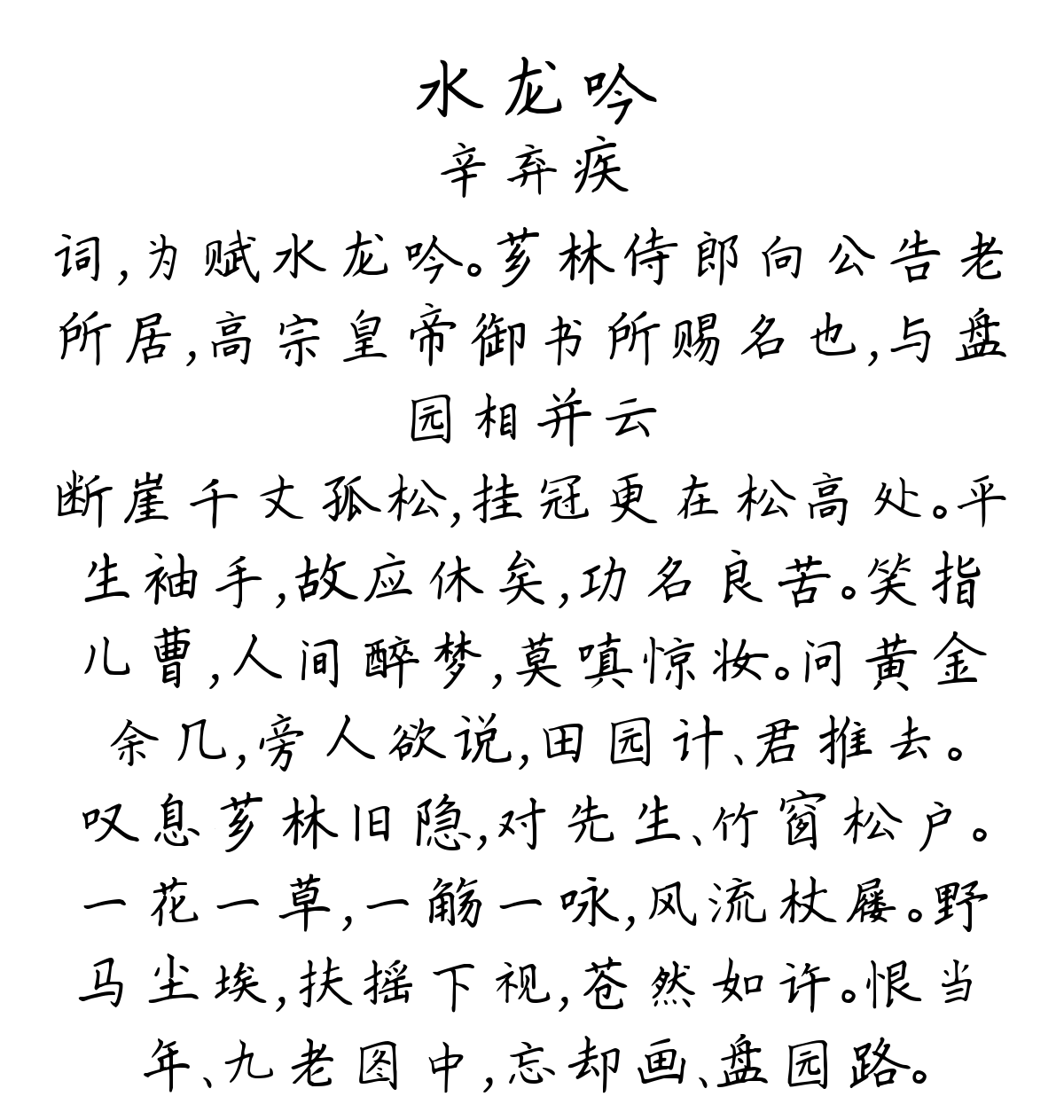 水龙吟-辛弃疾