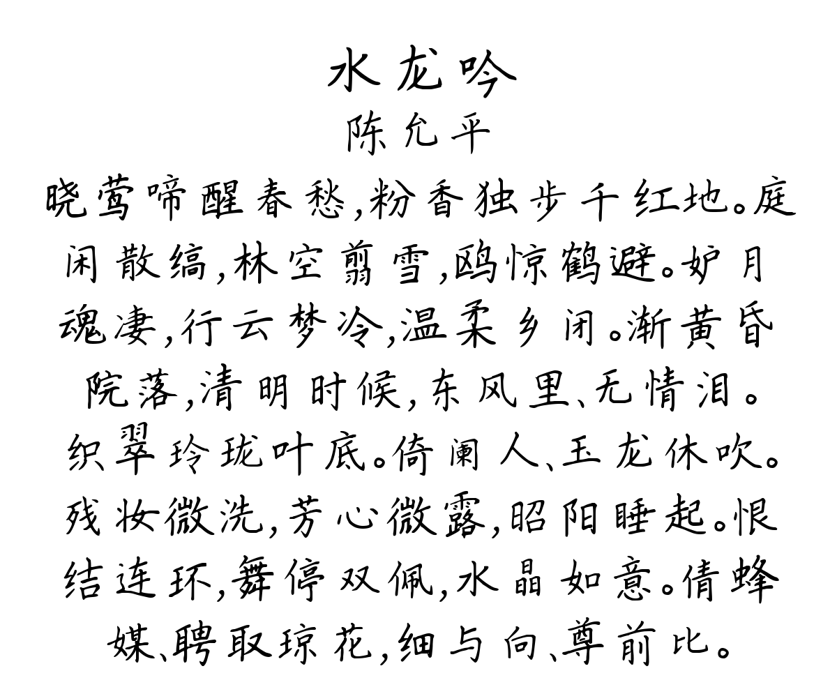 水龙吟-陈允平