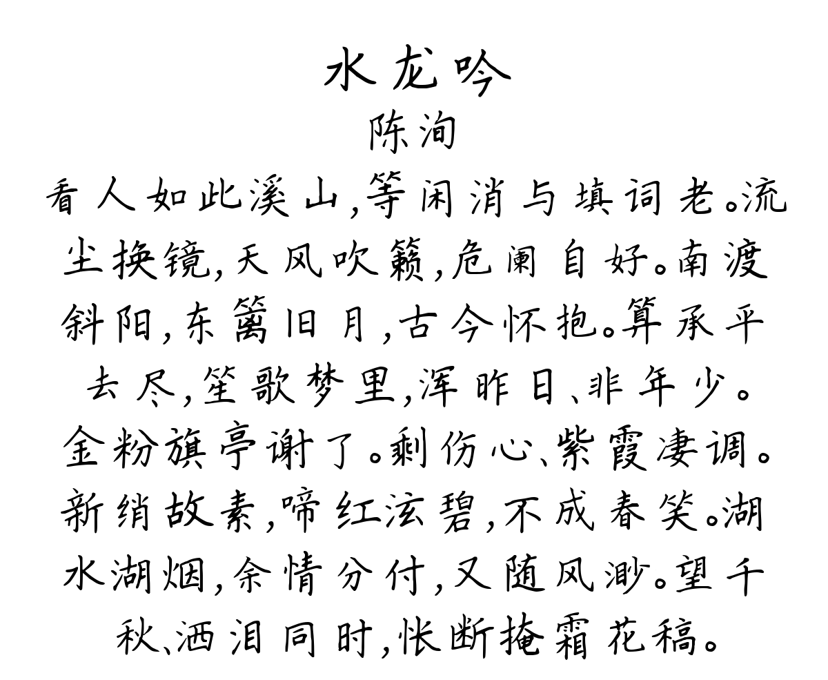 水龙吟-陈洵