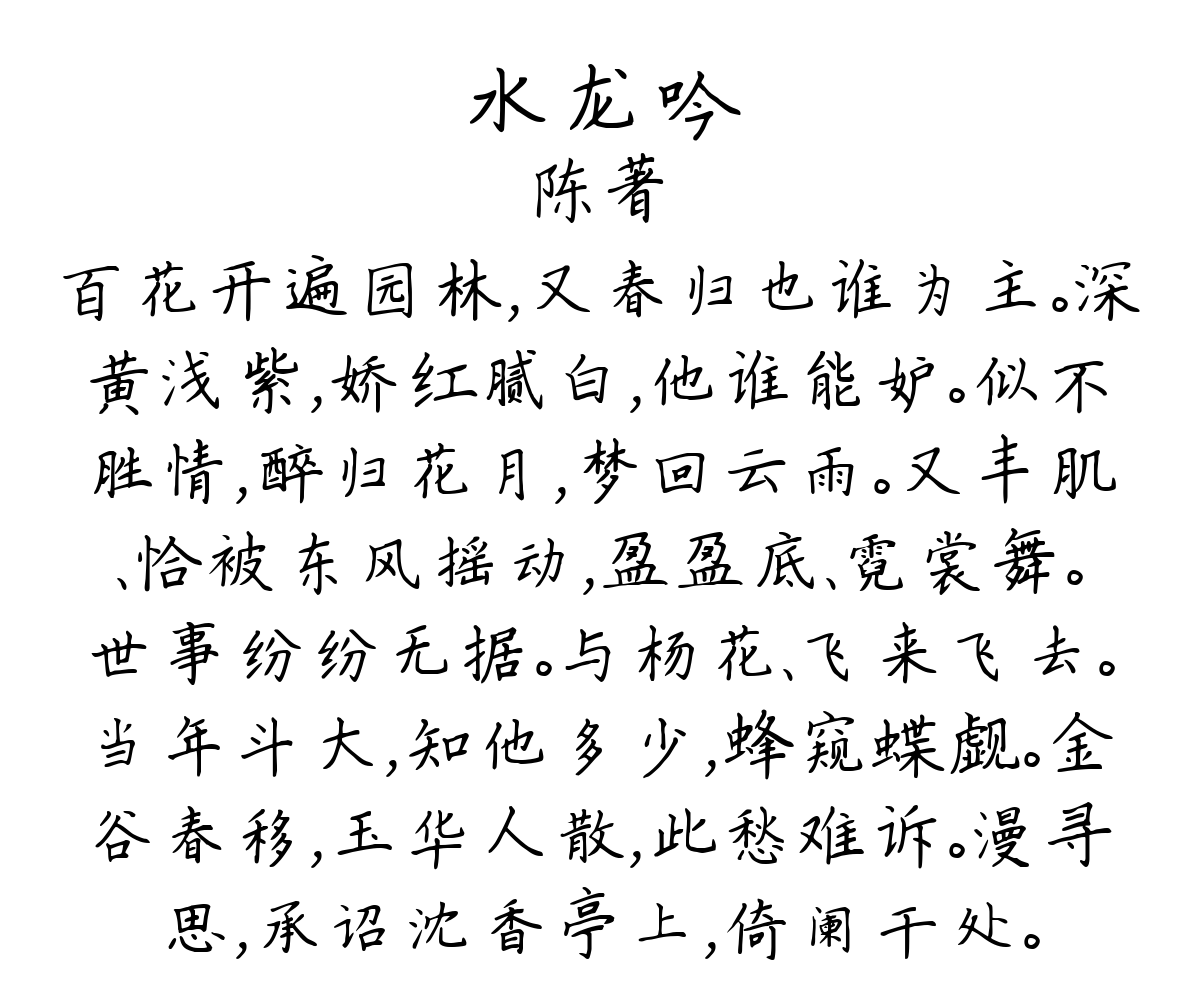 水龙吟-陈著