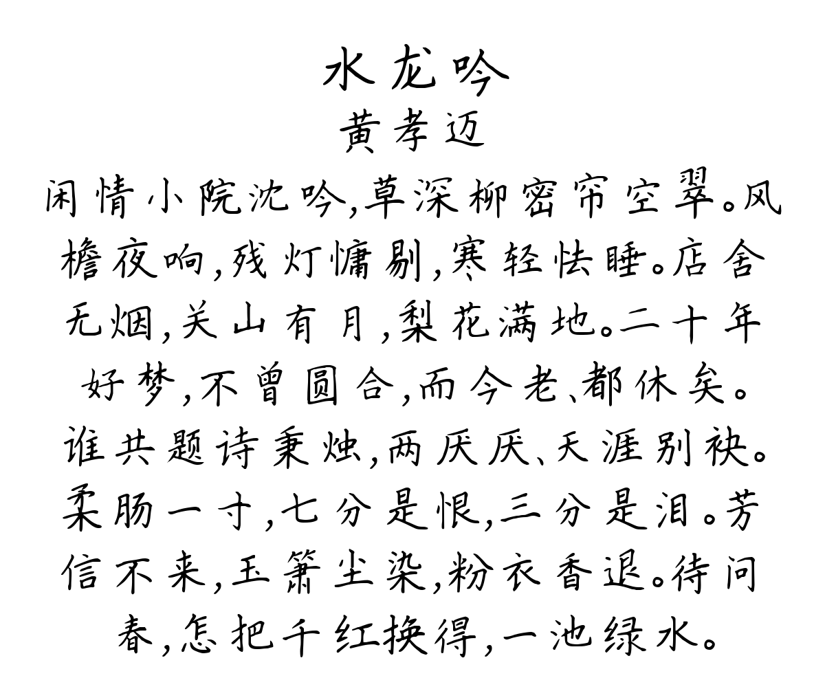 水龙吟-黄孝迈