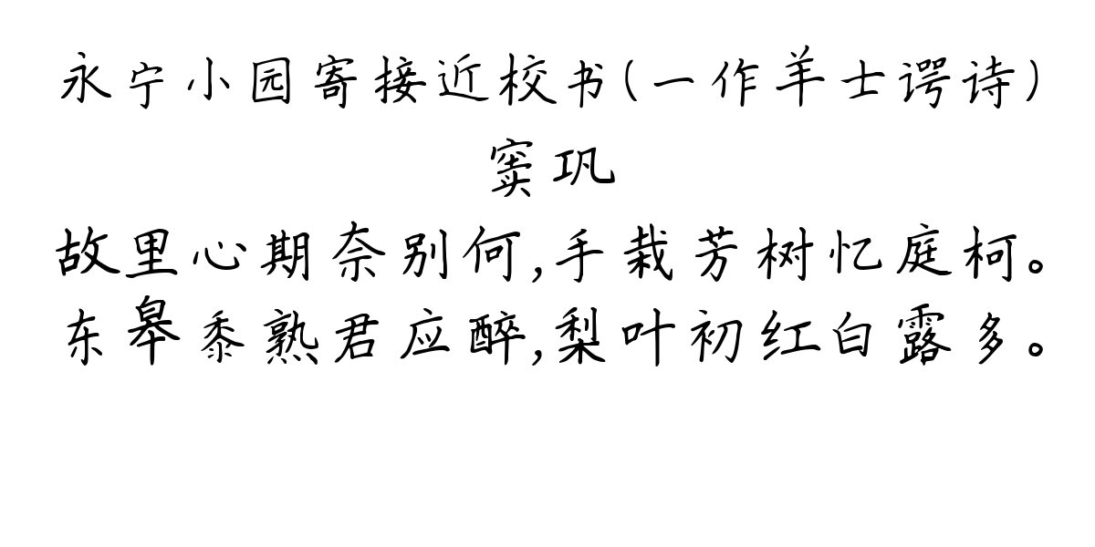 永宁小园寄接近校书（一作羊士谔诗）-窦巩