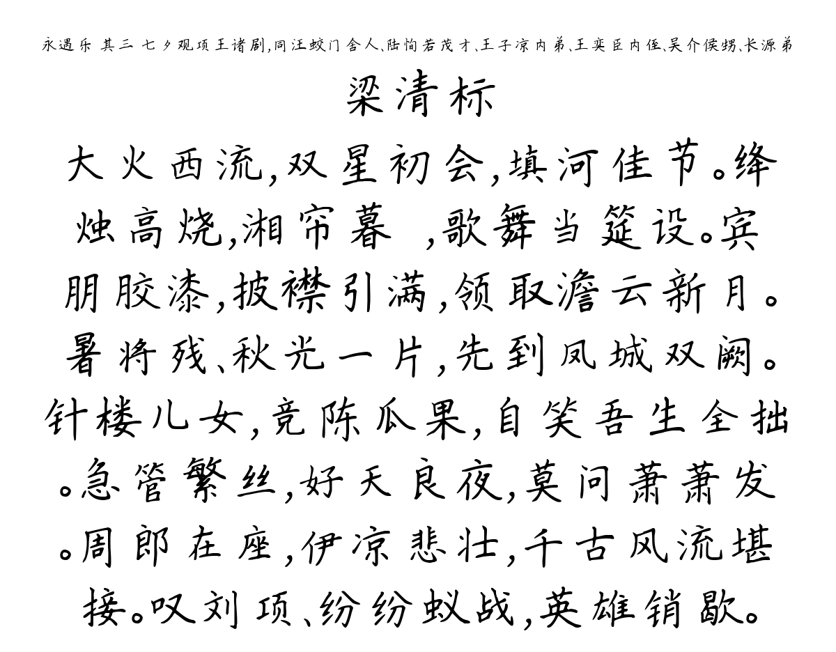 永遇乐 其三 七夕观项王诸剧，同汪蛟门舍人、陆恂若茂才、王子凉内弟、王奕臣内侄、吴介侯甥、长源弟-梁清标