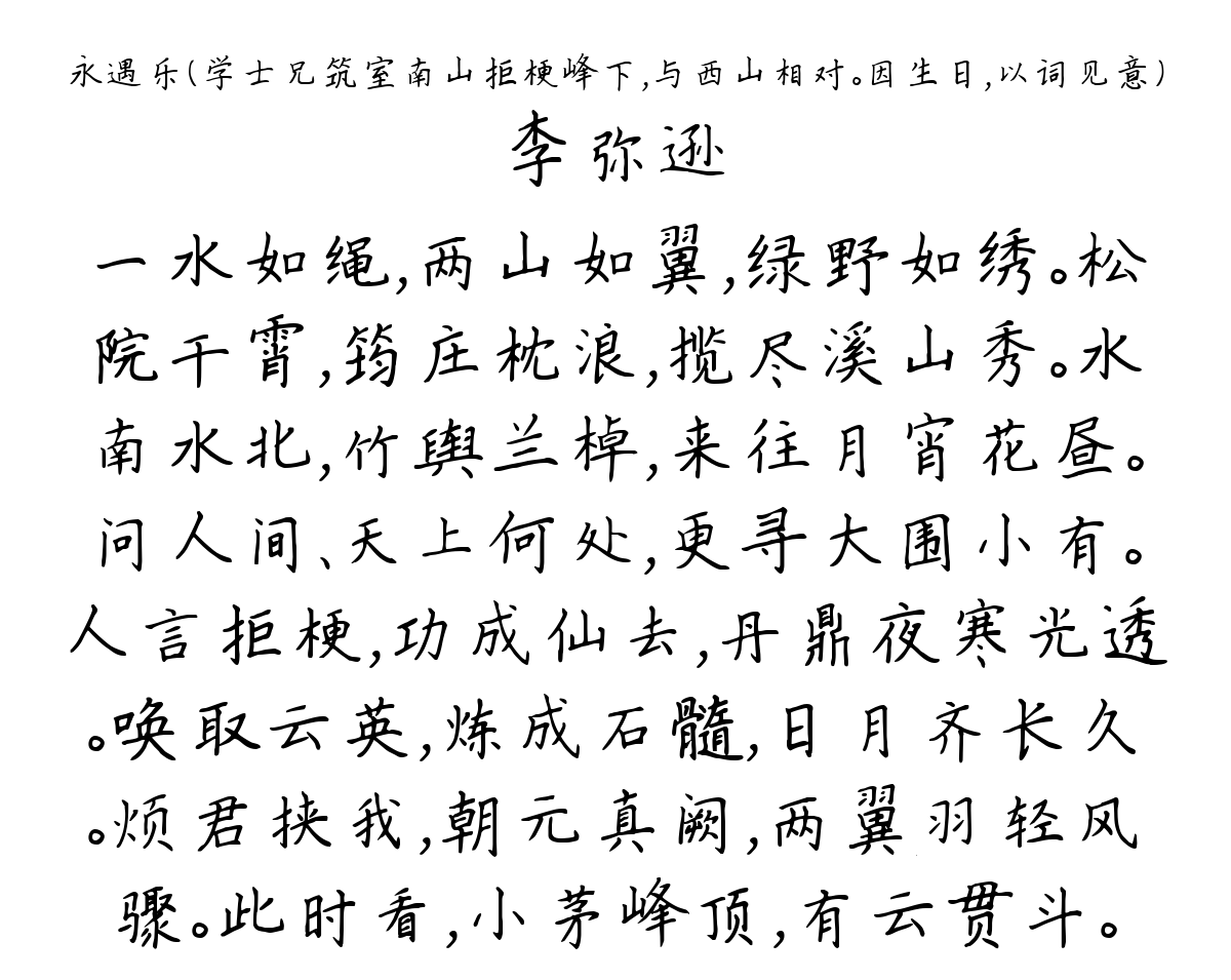 永遇乐（学士兄筑室南山拒梗峰下，与西山相对。因生日，以词见意）-李弥逊