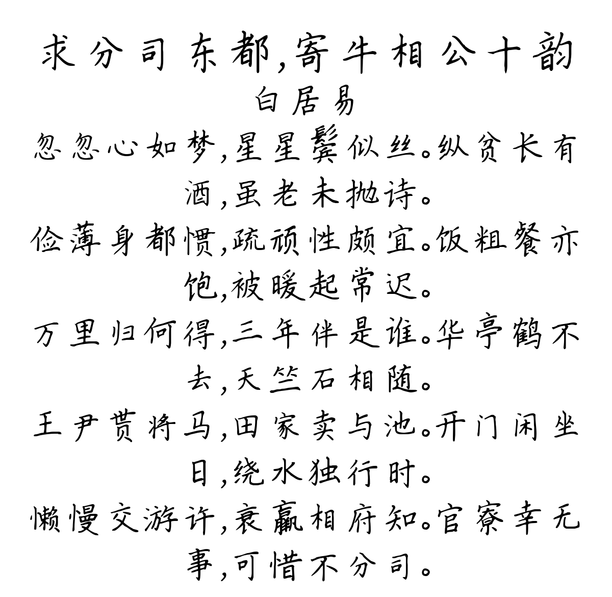 求分司东都，寄牛相公十韵-白居易