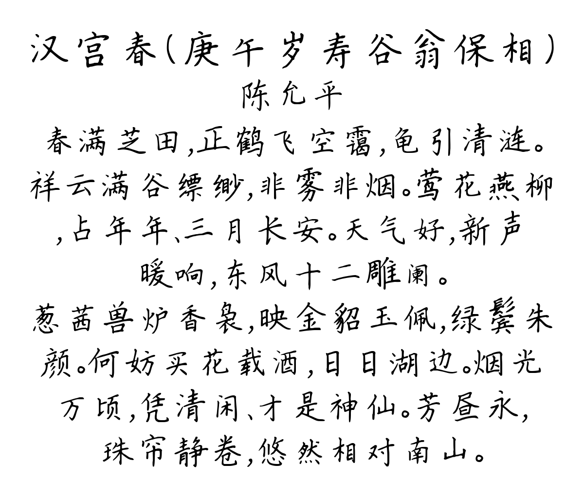 汉宫春（庚午岁寿谷翁保相）-陈允平