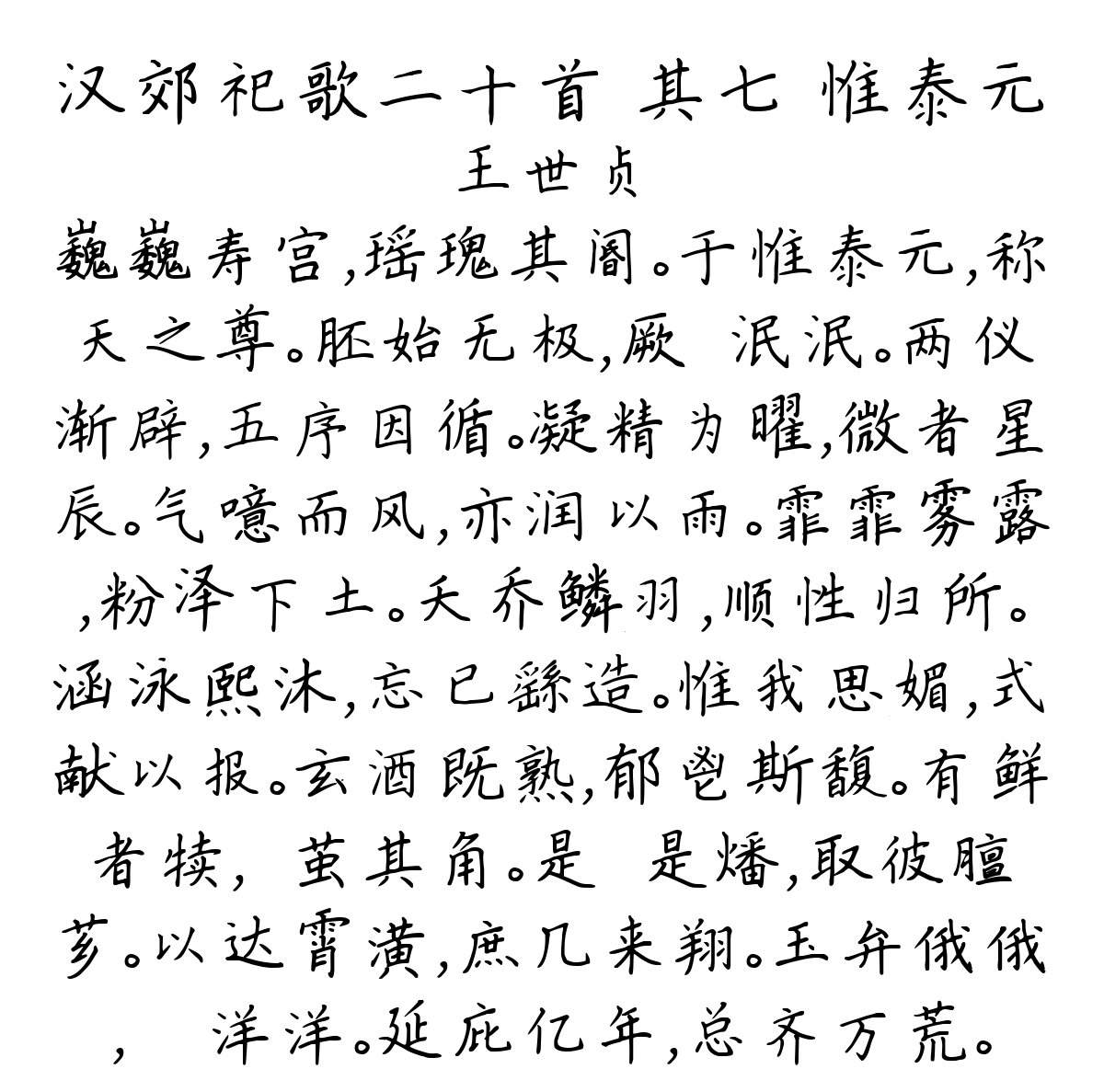 汉郊祀歌二十首 其七 惟泰元-王世贞