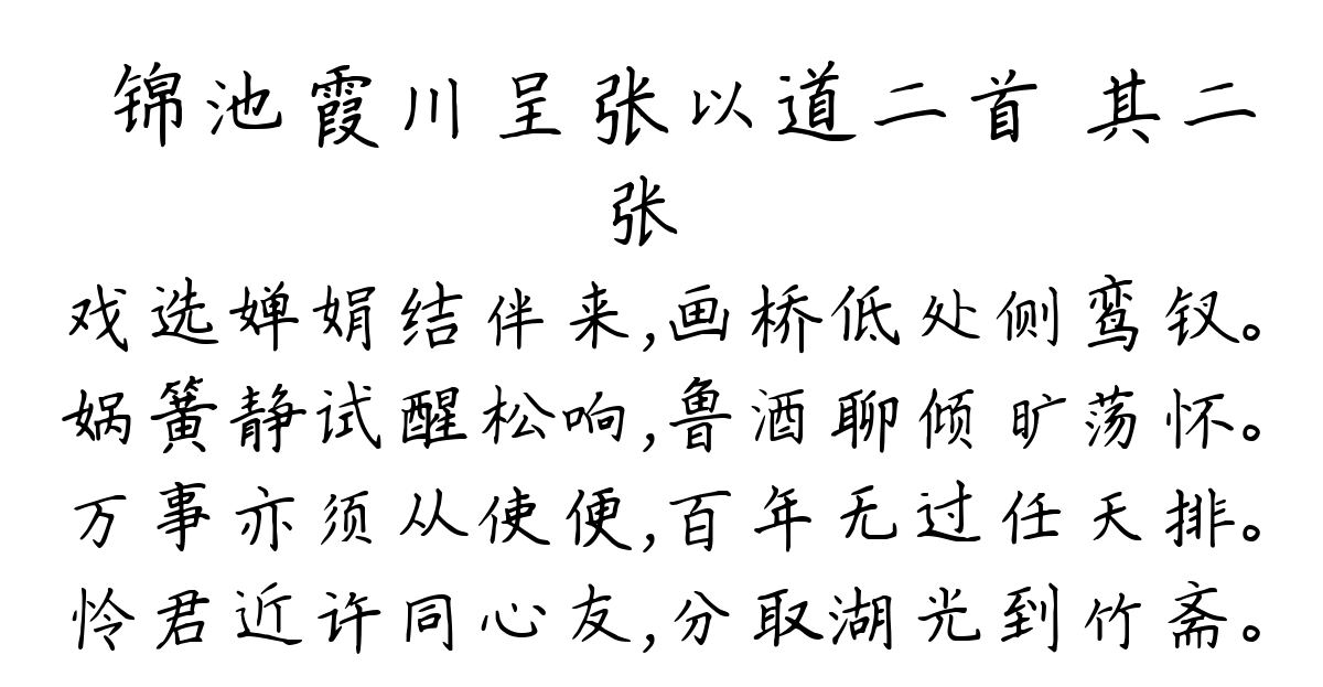 汎锦池霞川呈张以道二首 其二-张镃